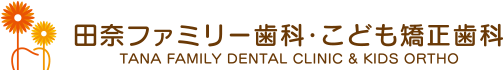 田奈ファミリー歯科・こども矯正歯科