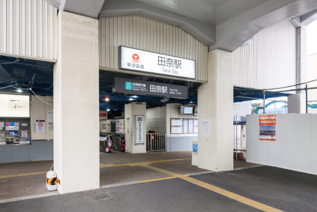 田奈駅